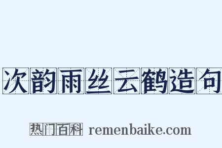 次韵雨丝云鹤造句是什么意思的图片